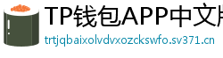 TP钱包APP中文版下载｜国内用户高速通道